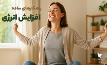 راهکارهای ساده برای افزایش انرژی بدن راهکارهای ساده برای افزایش انرژی بدن